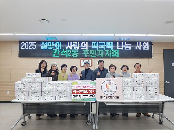 간석2동 주민자치회, 설맞이 사랑의 떡국떡 나눔 사진