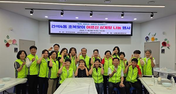 간석4동 초복맞이 어르신 삼계탕 나눔행사  사진