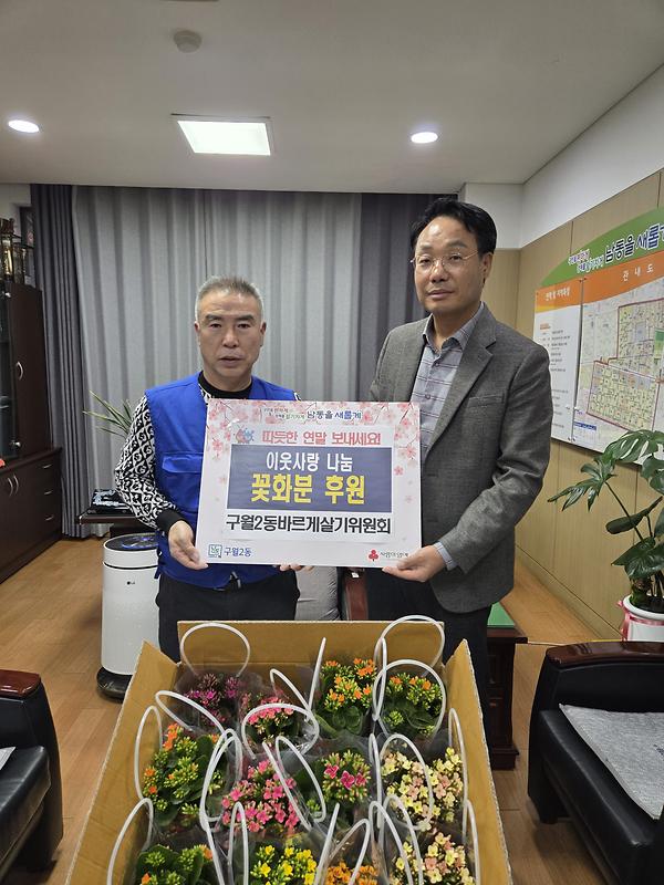 구월2동바르게살기위원회 꽃화분 나눔 사진