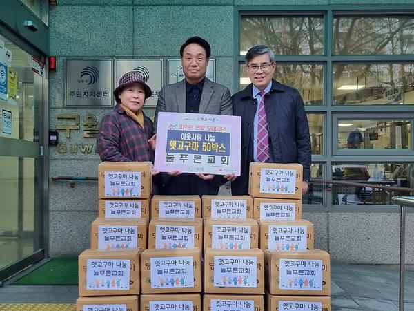 늘푸른감리교회 햇고구마 50박스 기부 사진