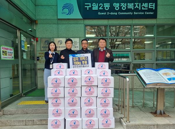 상인천새마을금고 김장김치 700kg 후원 사진