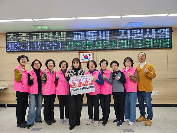 간석2동 지역사회보장협의체, 청소년 교통카드 지원 사진