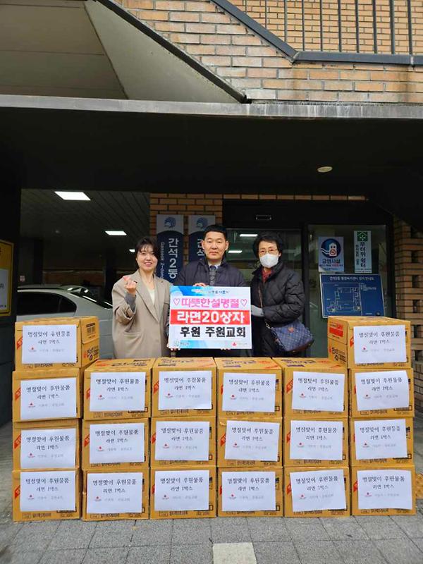 주원교회, 간석2동에 설맞이 라면 20상자 기부 사진