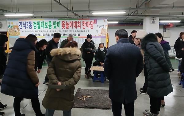 [간석3동] 정월대보름 맞이 윷놀이대회 한마당 사진