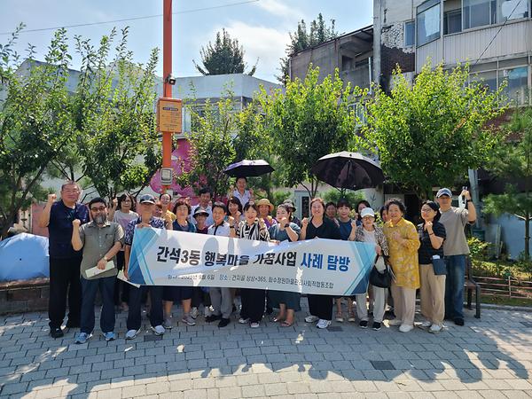 간석3동 행복마을 가꿈사업 선진지 탐방 사진