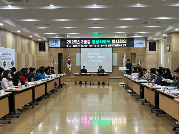 2025년 3월 통장자율회 임시회의 사진