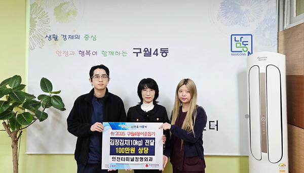 (구월4동 이웃돕기) 인천터미널정형외과, 구월4동에 김치 후원 사진