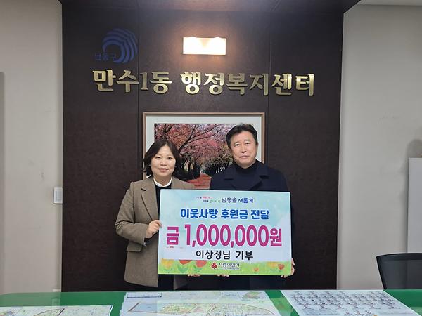 인천광역시 소속 공무원, 만수1동 행정복지센터에 성금 100만원 기탁 사진