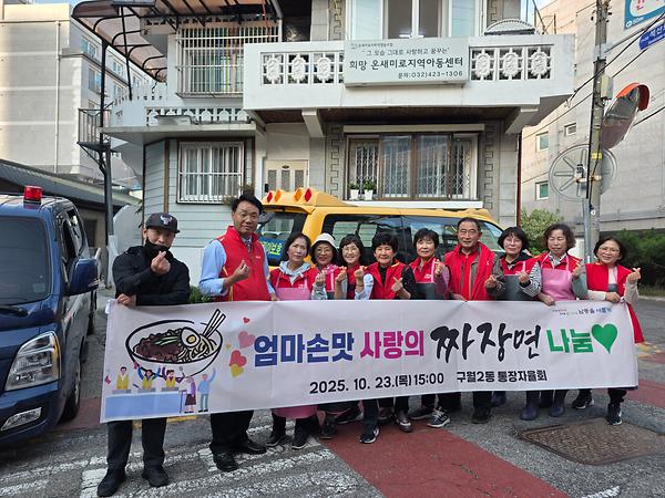 구월2동 통장자율회 엄마 손맛 사랑의 짜장면 봉사 사진