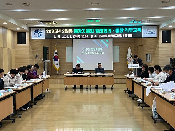 2025년 2월 통장자율회 정례회의 개최 사진
