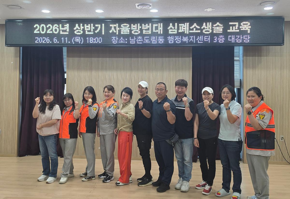 2026-06-11_남촌도림동_자율방범대_심폐소생술_교육.jpg 이미지