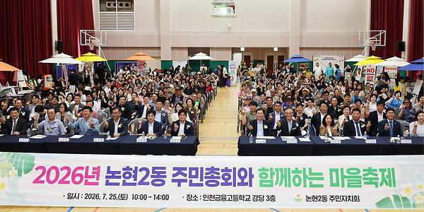 2026년 논현2동 주민총회와 함께 하는 마을축제 성공적 개최 사진