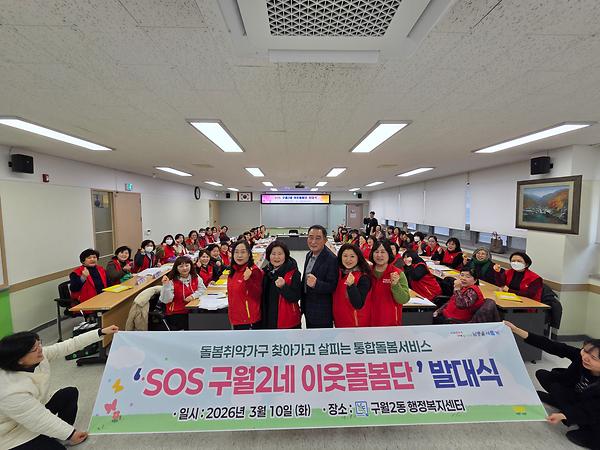 SOS 구월2네 이웃돌봄단 발대식 사진