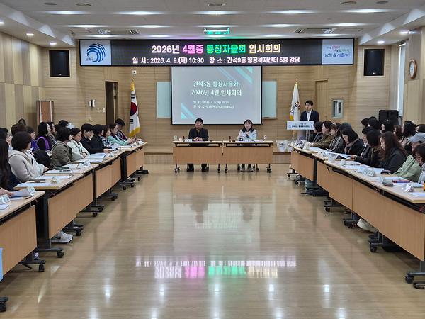 2026년 4월 통장자율회 임시회의 사진