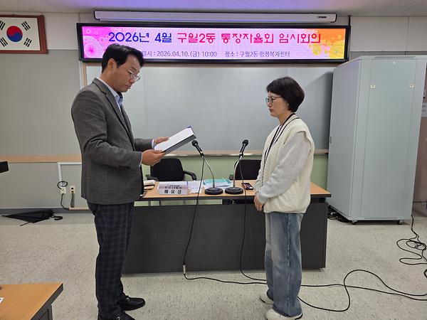 구월2동 제12통장 임명식 사진