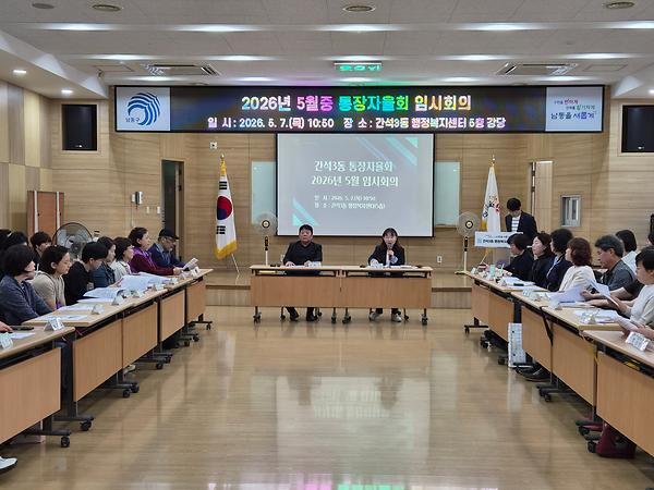 2026년 5월 통장자율회 임시회의 사진