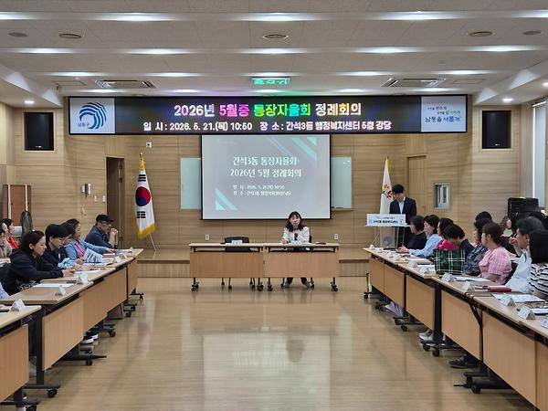 2026년 5월 통장자율회 정례회의 사진