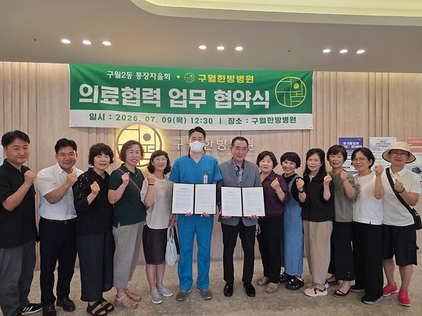 통장자율회 구월한방병원 의료협력 업무 협약식 사진