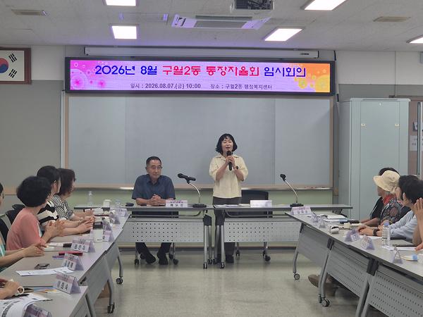 2026년 8월 구월2동 통장자율회 임시회의 및 임명장 수여식 사진