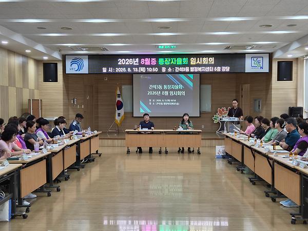 2026년 8월 통장자율회 임시회의 사진