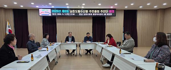 제6회 남촌도림수산동 주민총회 추진단 회의 사진