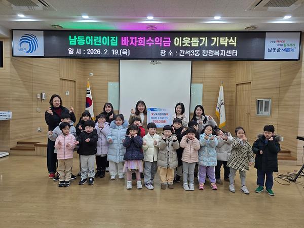 남동어린이집 기탁식 사진