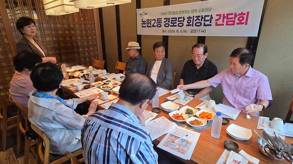 논현2동, 관내 경로단 회장단 행복소통 간담회 개최 사진