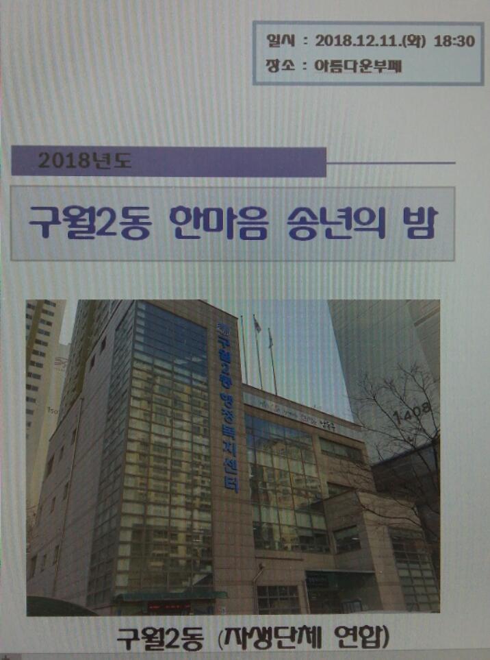 2018년 구월2동 연합송년회! 사진