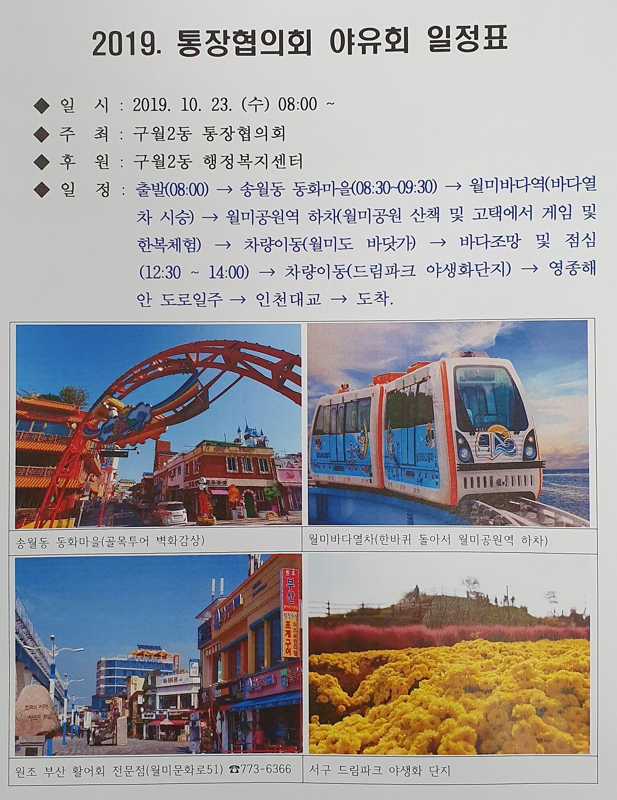 구월2동 통장협의회 야유회(2019.10.23.) 사진
