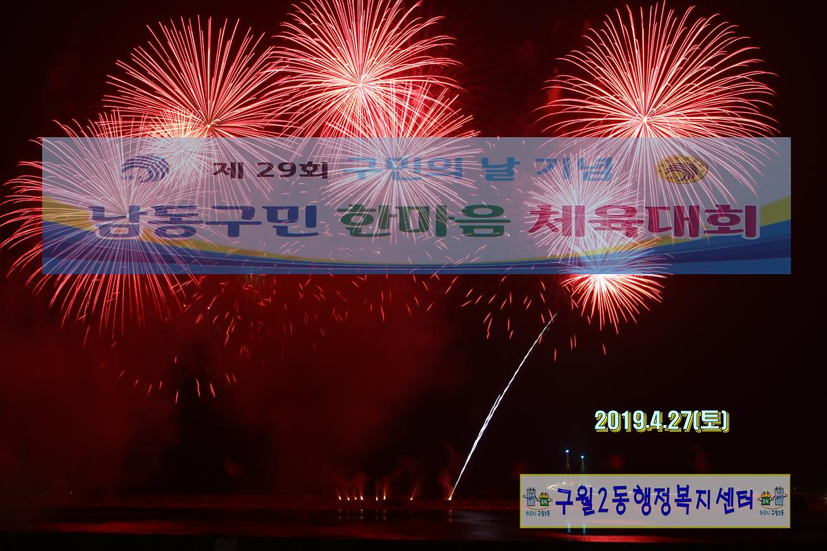 남동구민 한마음 체육대회(2019. 4. 27) 사진