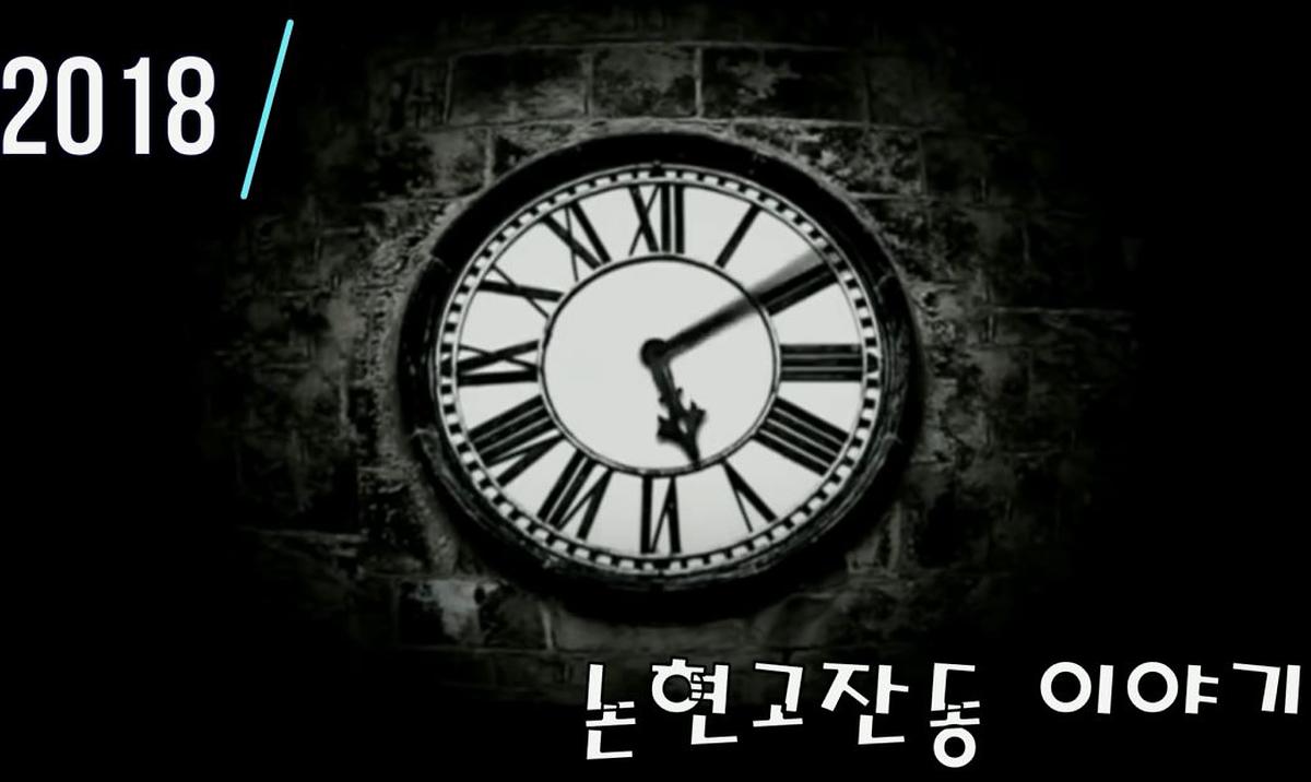 2018년 논현고잔동 행사 활동영상 사진