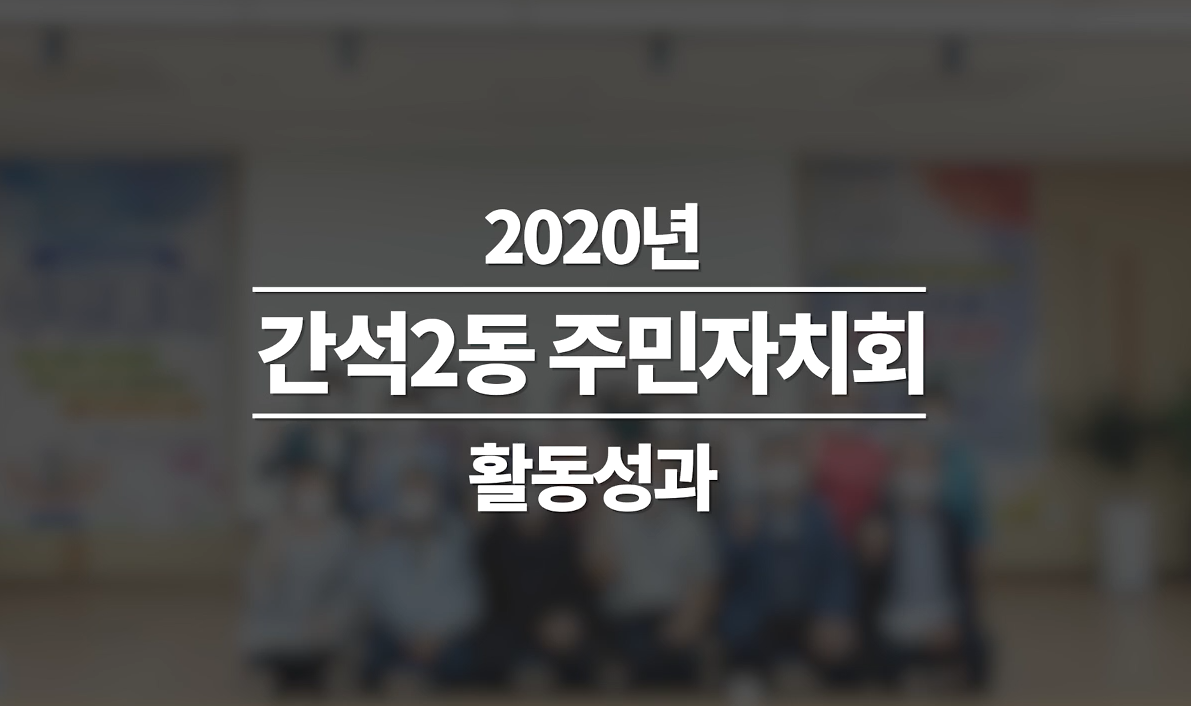 2020년 간석2동 주민총회 동영상 사진