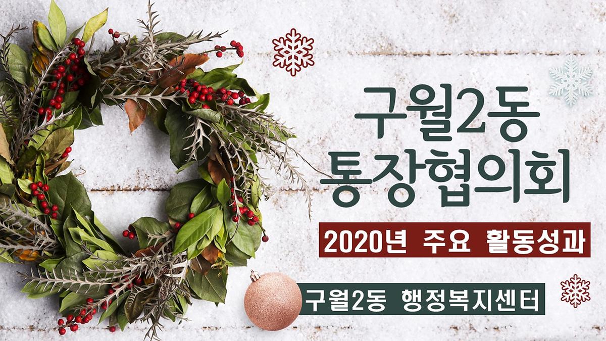2020년 구월2동 통장협의회 활동성과  사진