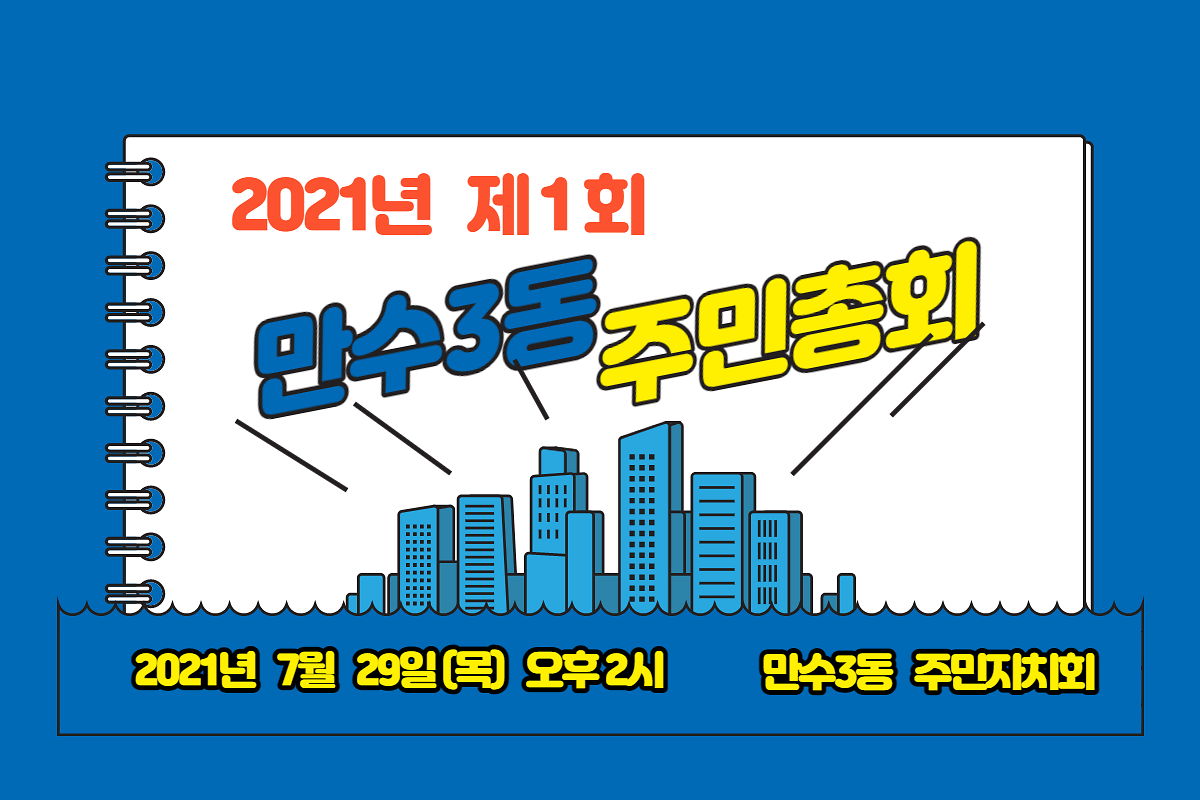 2021년 제1회 만수3동 주민총회 영상  사진
