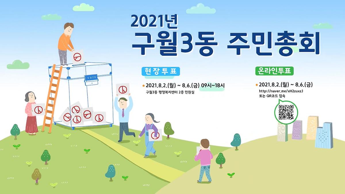 2021년 구월3동 주민총회 영상 사진