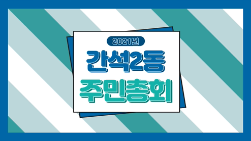 2021 간석2동 주민총회 홍보 영상 사진