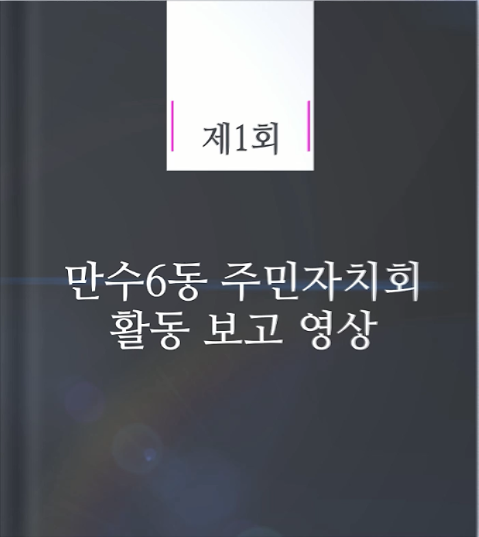 만수6동 제1회 온라인 주민총회 활동보고 영상 사진