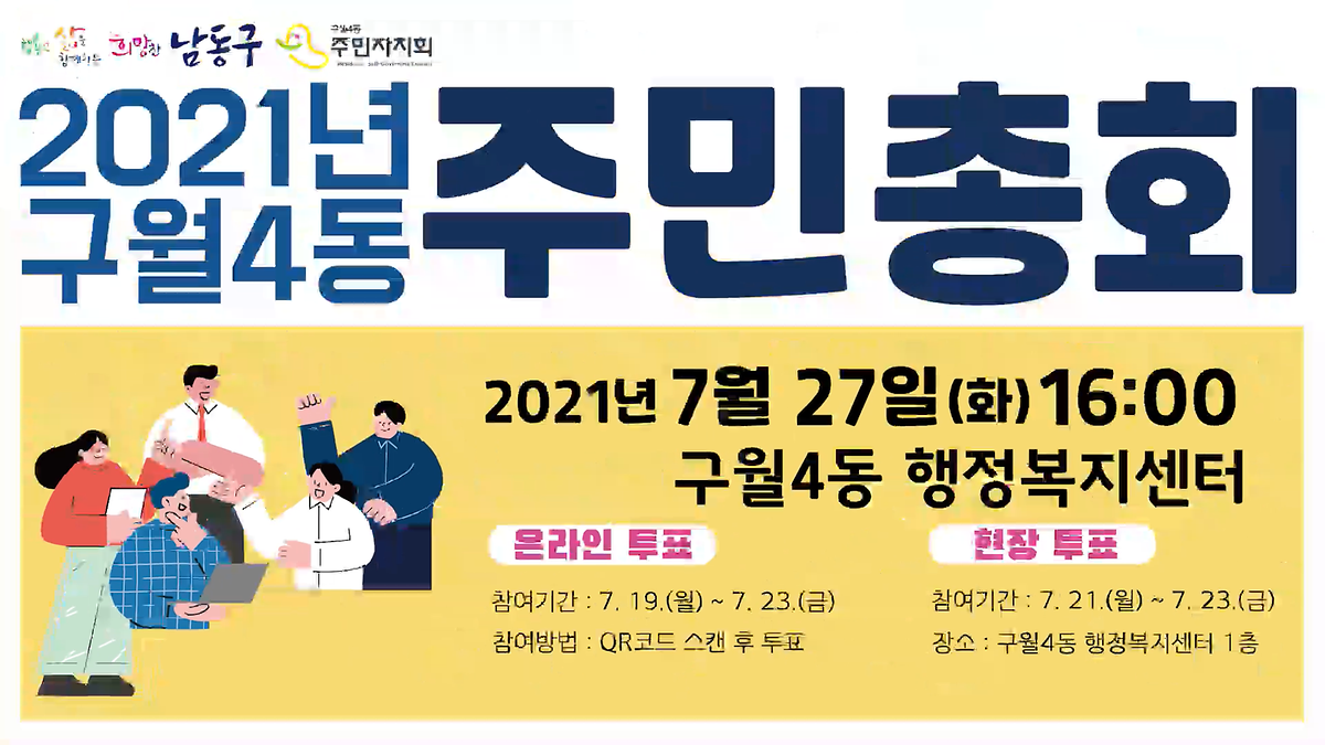 2021년 제3회 구월4동 주민총회 영상 사진