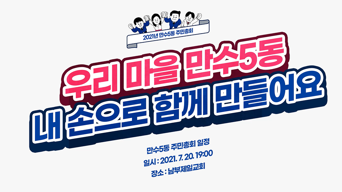 2021 만수5동 주민총회 홍보 영상 사진