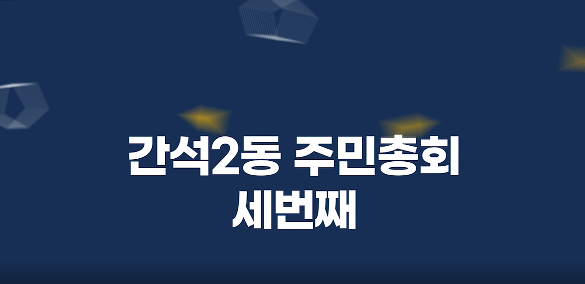 2021년 간석2동 주민자치회 및 주민총회 영상 사진