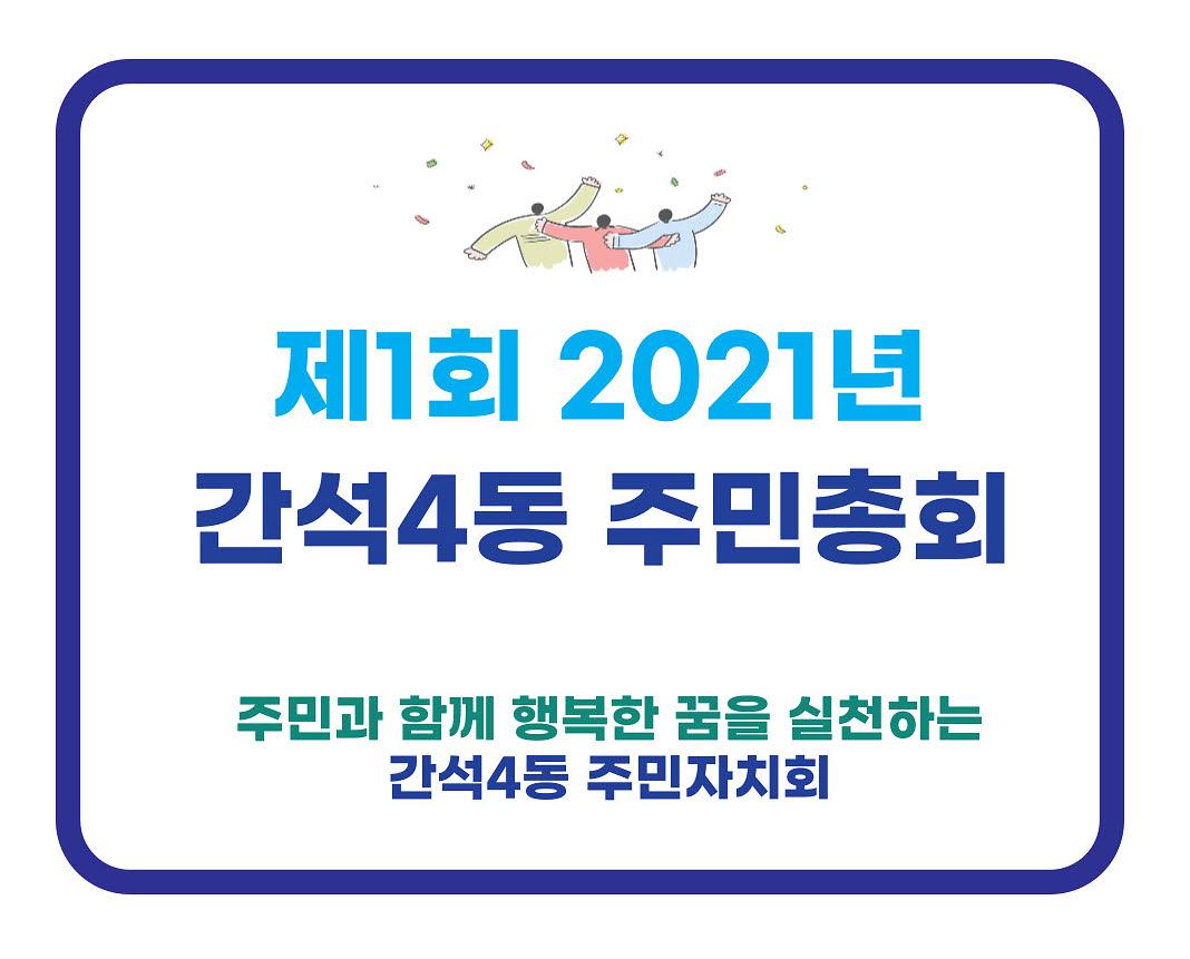 제1회 2021년 간석4동 주민총회 영상 사진