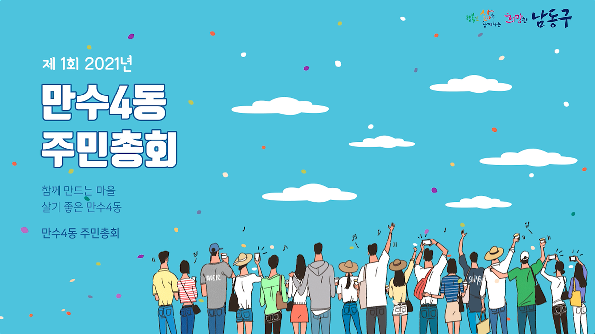 2021년 제1회 만수4동 주민총회  사진