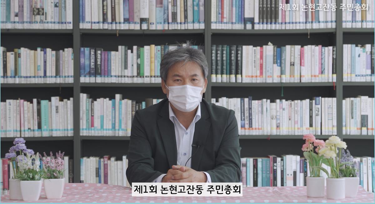2021년 제1회 논현고잔동 주민총회 결과보고 영상 사진