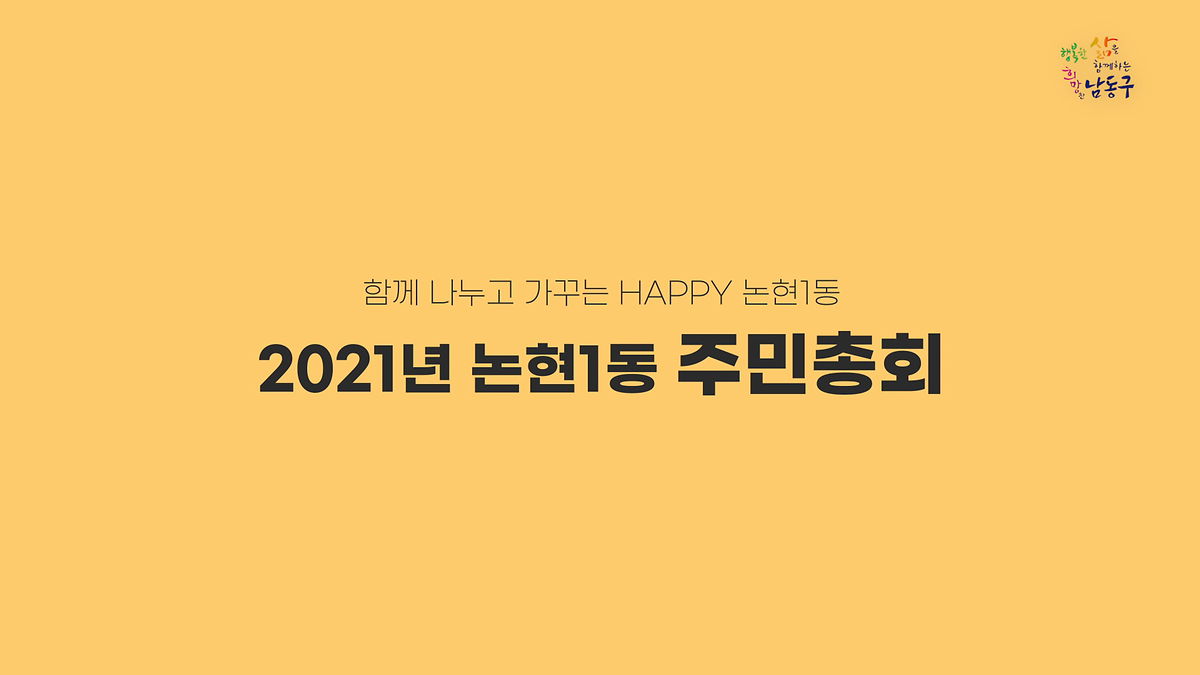 2021년 논현1동 주민총회 사진