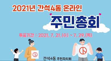 2021년 간석4동 주민총회 홍보 동영상 사진