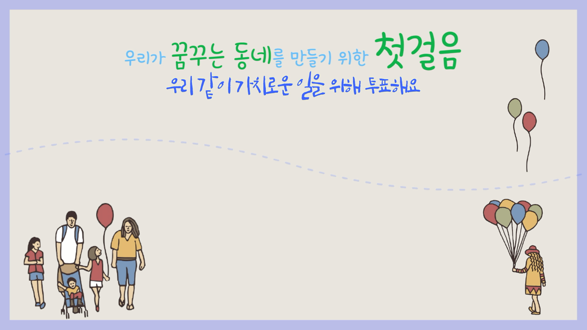 만수6동 제1회 온라인 주민총회 투표 스케치 영상 사진