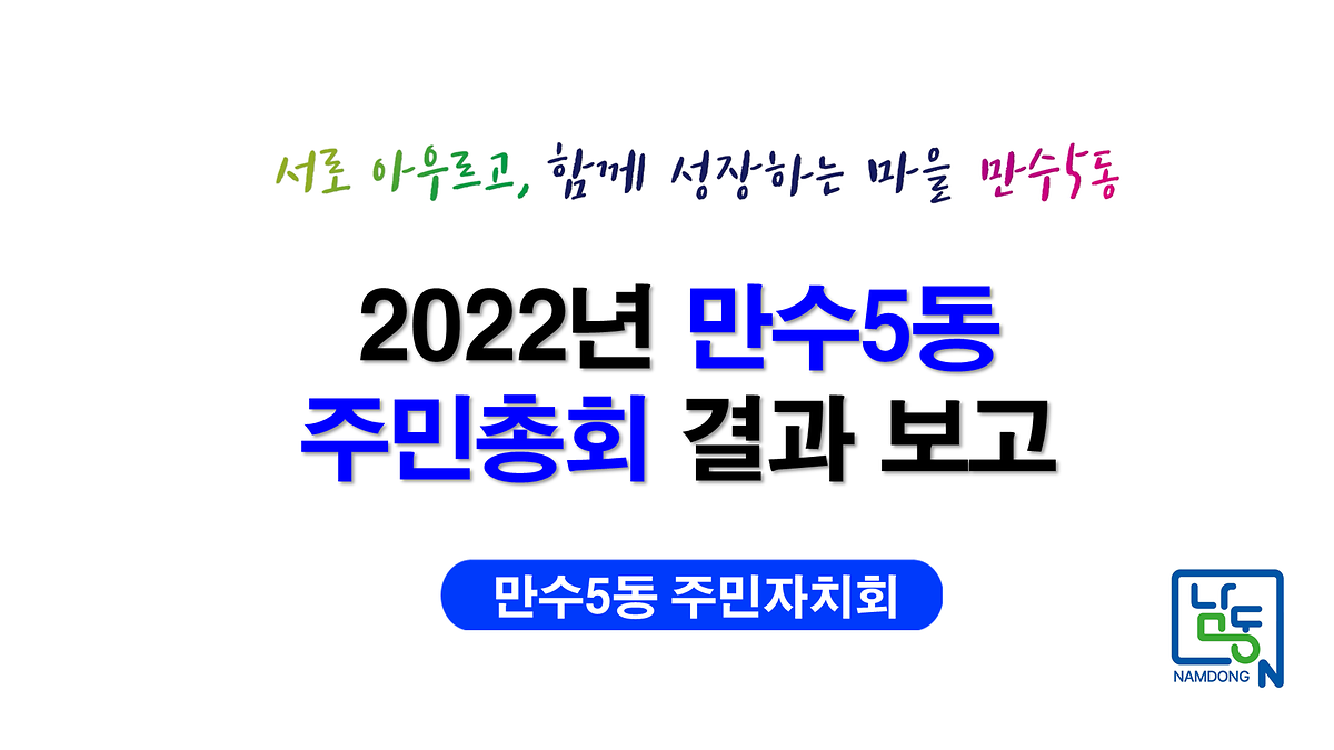 2022년 제2회 만수5동 주민총회 영상 사진
