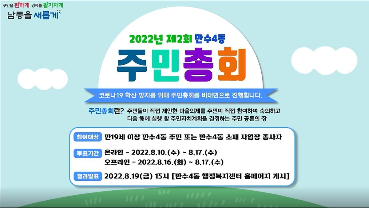 2022년 제2회 만수4동 주민총회 영상 사진