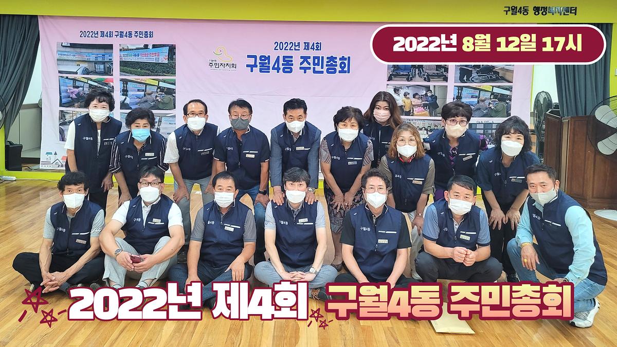 2022년 구월4동 제4회 주민총회 영상  사진