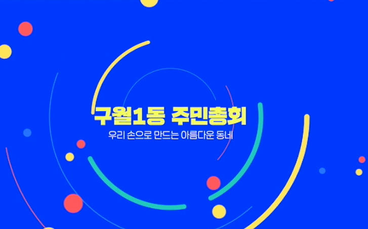 구월1동 2021 주민총회  사진